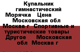 Купальник гимнастический Морячка › Цена ­ 2 500 - Московская обл., Москва г. Спортивные и туристические товары » Другое   . Московская обл.,Москва г.